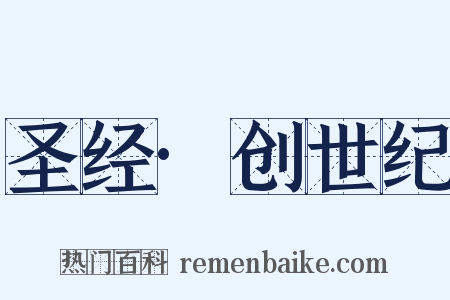 圣经·创世纪是什么意思的图片